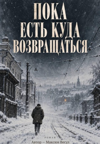 Пока есть куда возвращаться