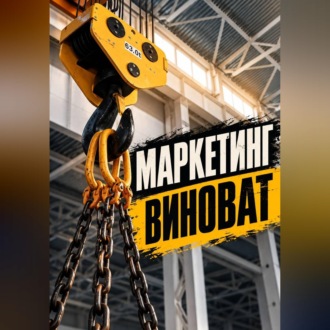 Маркетинг виноват
