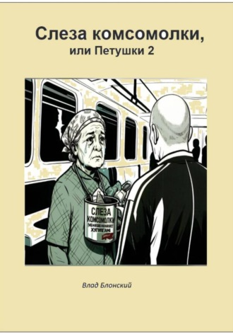 Слезы комсомолки, или Петушки 2