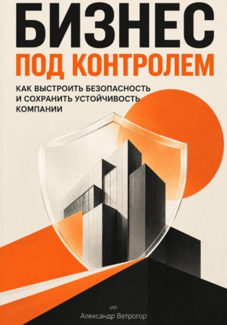 Бизнес под контролем: Как выстроить безопасность и сохранить устойчивость компании
