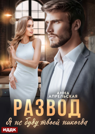 Развод. Я не буду твоей никогда