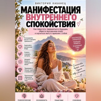 Манифестация внутреннего спокойствия