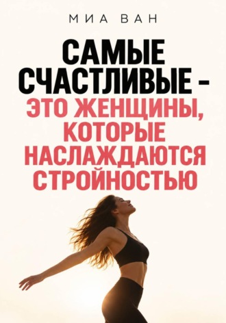 Самые счастливые - это женщины, которые наслаждаются стройностью