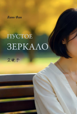 Пустое зеркало