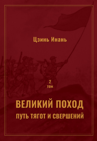 Великий поход: путь тягот и свершений. Том 2