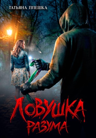 Ловушка разума