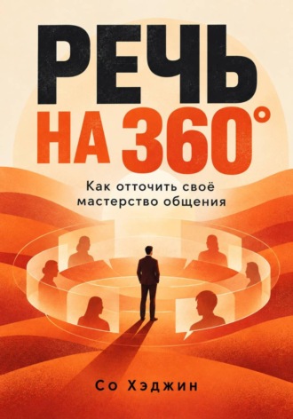 Речь на 360°. Как отточить своё мастерство общения