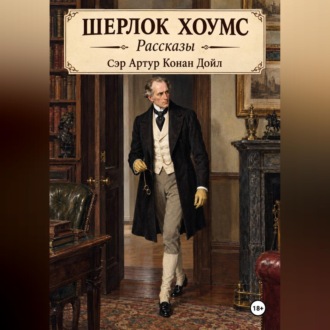 Шерлок Хоумс рассказы