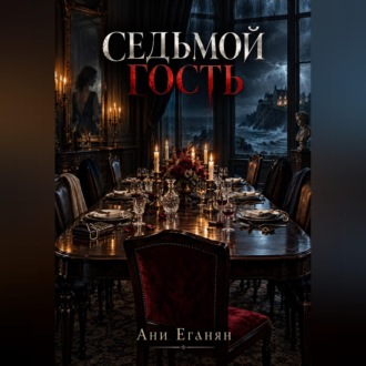 Седьмой гость