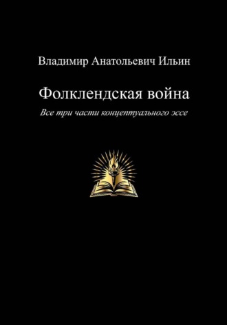 Фолклендская война. Все три части концептуального эссе