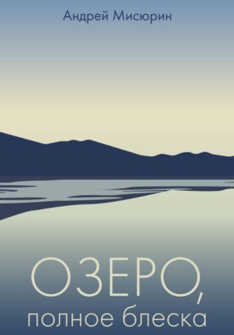 Озеро, полное блеска