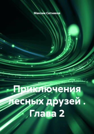Приключения лесных друзей . Глава 2