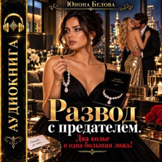 Развод с предателем. Два колье и одна большая ложь!