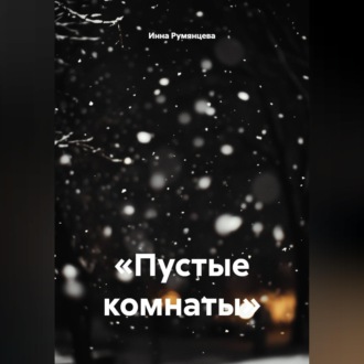 Пустые комнаты
