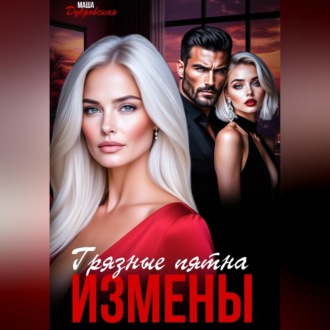 Грязные пятна измены
