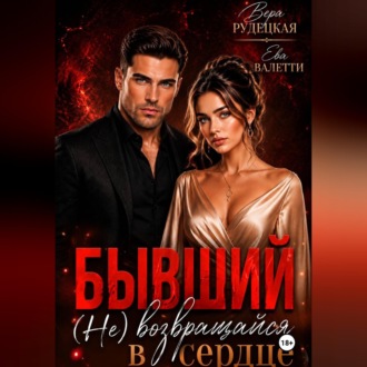 Бывший. (не) возвращайся в моё сердце