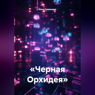 Черная Орхидея