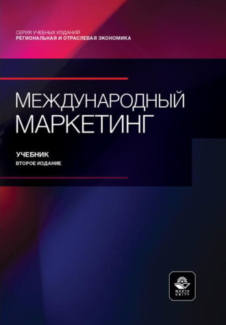 Международный маркетинг. Учебник. 2-е издание, переработанное и дополненное