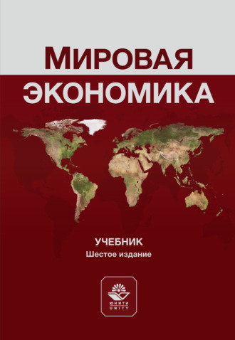 Мировая экономика. Учебник. 6-е издание, переработанное и дополненное