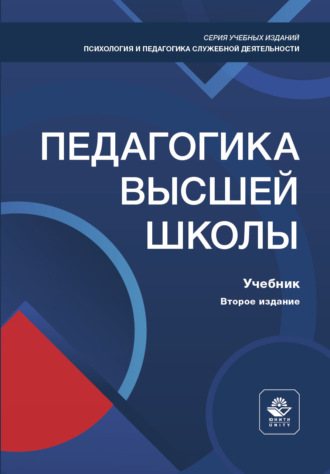 Педагогика высшей школы. Учебник. 2-е издание, переработанное и дополненное