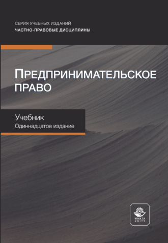 Предпринимательское право. Учебник. 11-е издание, переработанное и дополненное