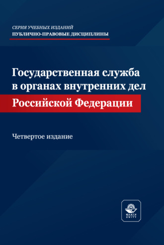 Государственная служба в органах внутренних дел Российской Федерации. Учебное пособие. 4-е издание, переработанное и дополненное