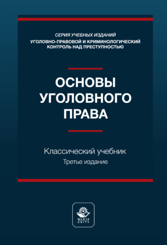 Основы уголовного права. Учебник. 3-е издание, переработанное и дополненное