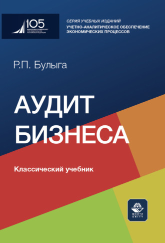 Аудит бизнеса. Учебник
