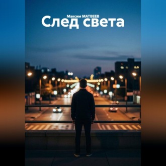 След света