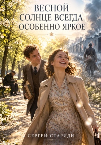 Весной солнце всегда особенно яркое