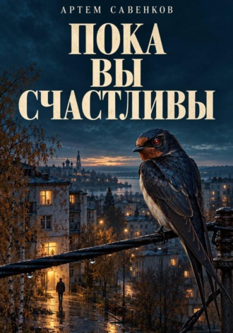 Пока вы счастливы