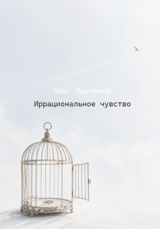 Иррациональное чувство