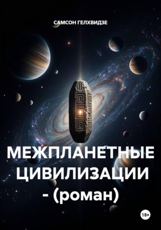 МЕЖПЛАНЕТНЫЕ ЦИВИЛИЗАЦИИ - (роман)