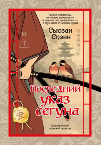 Последний указ сёгуна