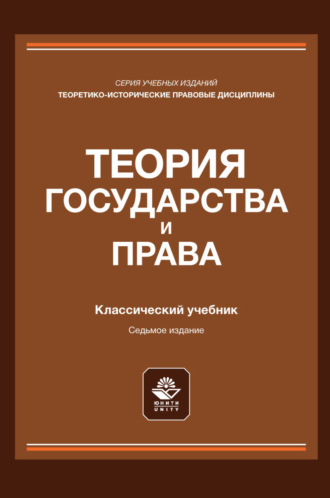 Теория государства и права. Учебник для студентов вузов, обучающихся по направлению подготовки «Юриспруденция»