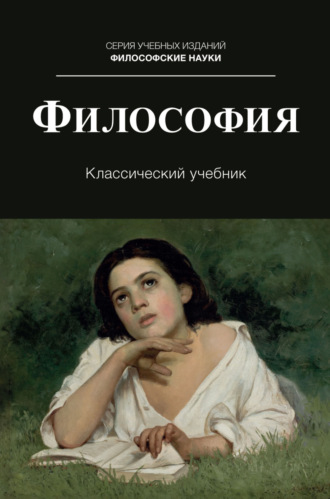 Философия. Учебник для студентов вузов, обучающихся по направлениям «Юриспруденция», «Философия»