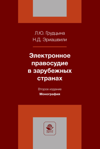 Электронное правосудие в зарубежных странах. Монография