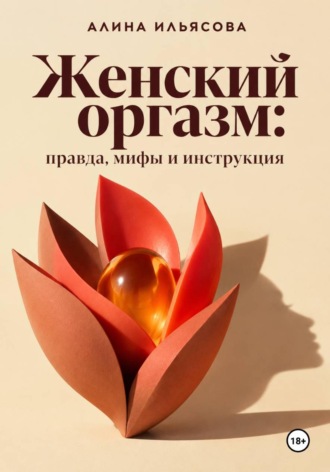 Женский оргазм: правда, мифы и инструкция
