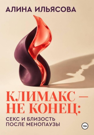 Климакс — не конец: секс и близость после менопаузы