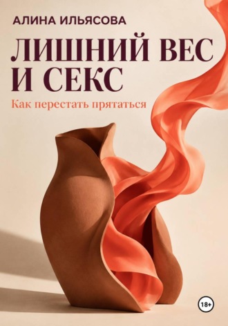 Лишний вес и секс: как перестать прятаться