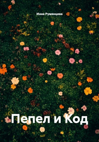 Пепел и Код