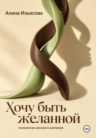 Хочу быть желанной: психология женского влечения