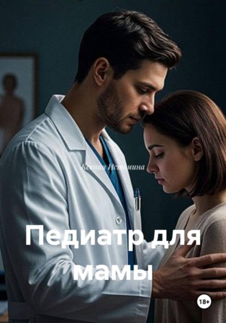 Педиатр для мамы