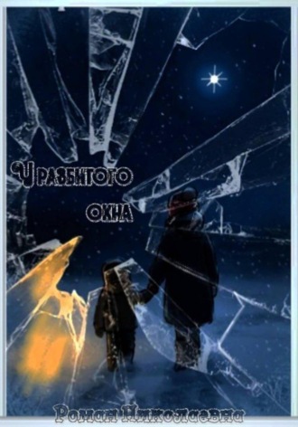 У разбитого окна