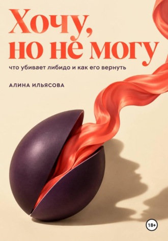 Хочу, но не могу: что убивает либидо и как его вернуть
