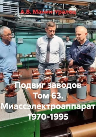 Подвиг заводов Том 63. Миассэлектроаппарат 1970-1995