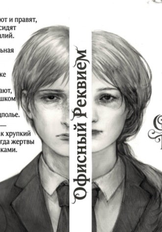 Офисный Реквием
