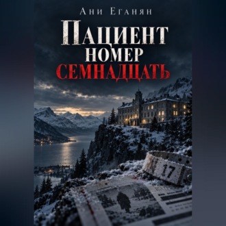 Пациент номер семнадцать