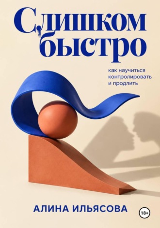 Слишком быстро: как научиться контролировать и продлить