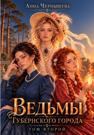 Ведьмы губернского города - 2